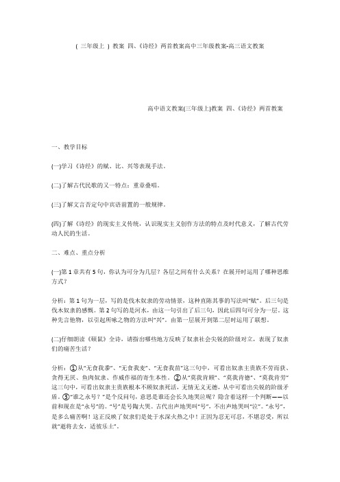 ( 三年级上 ) 教案 四、《诗经》两首教案高中三年级教案-高三语文教案