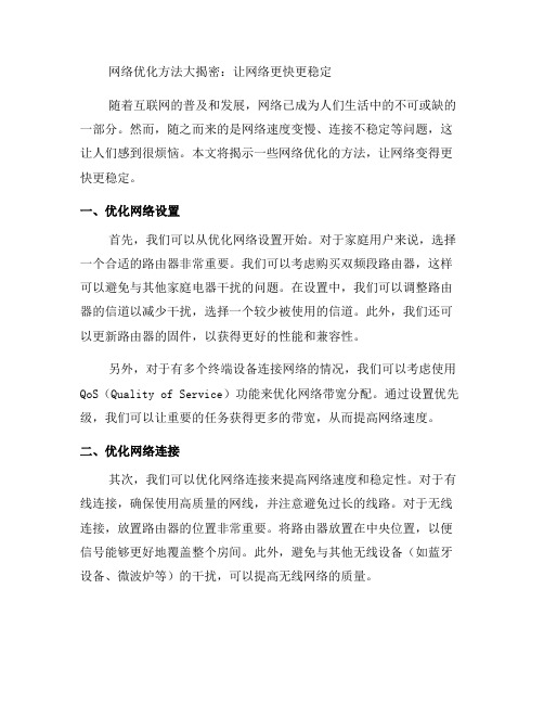 网络优化方法大揭秘：让网络更快更稳定(八)