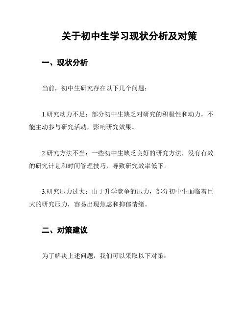 关于初中生学习现状分析及对策