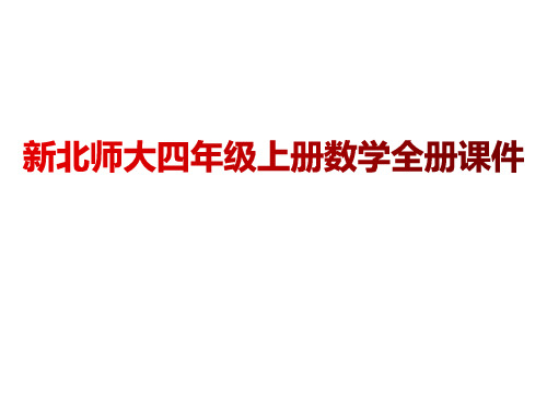 新北师大版四年级上册数学全册