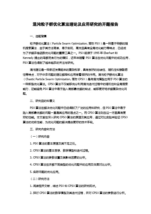 混沌粒子群优化算法理论及应用研究的开题报告