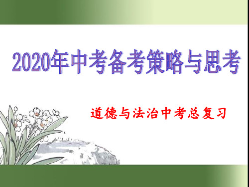 2020年中考道德与法治总复习课件(共72张PPT)