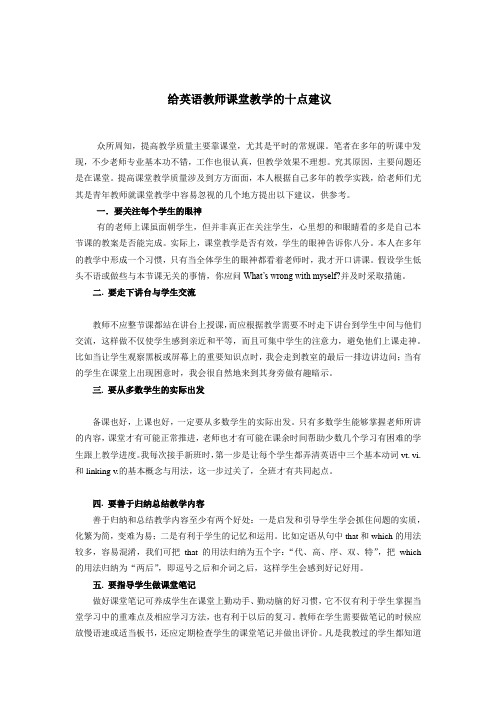 给英语教师课堂教学的十点建议