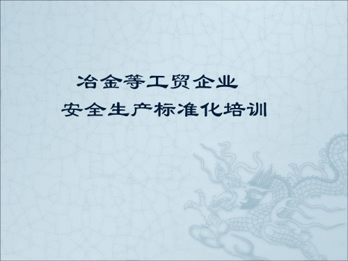 冶金等工贸企业安全生产标准化培训课件