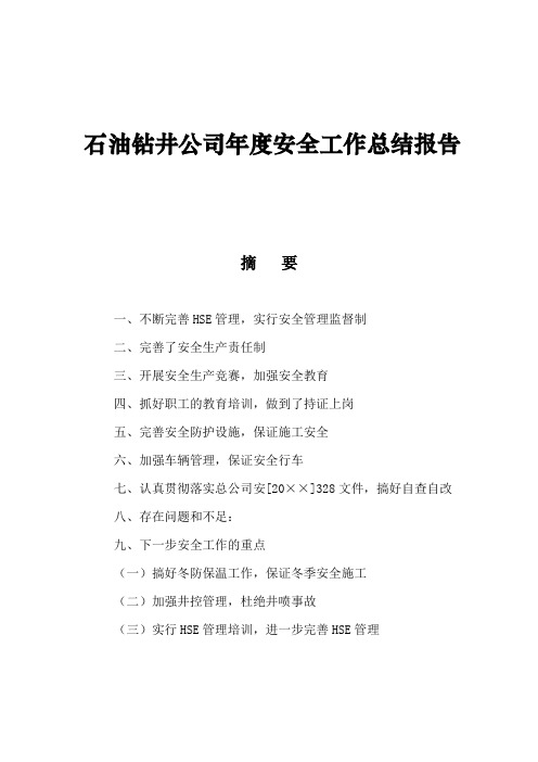 石油钻井公司年度安全工作总结报告