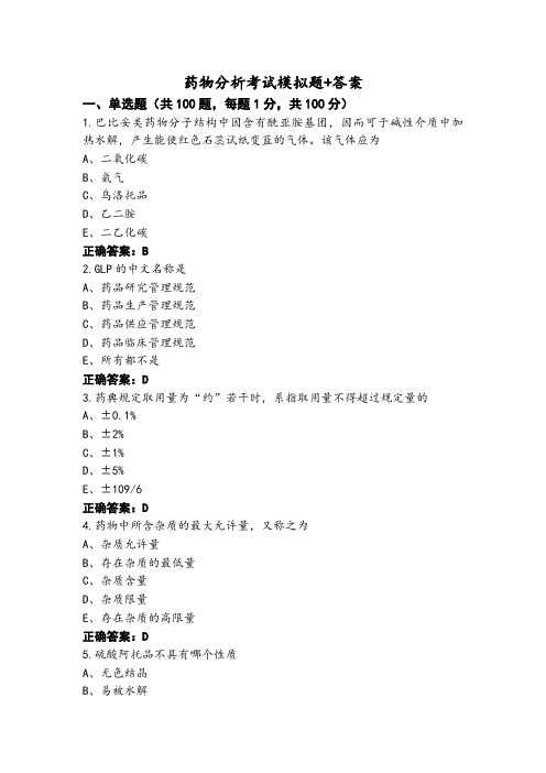 药物分析考试模拟题+答案