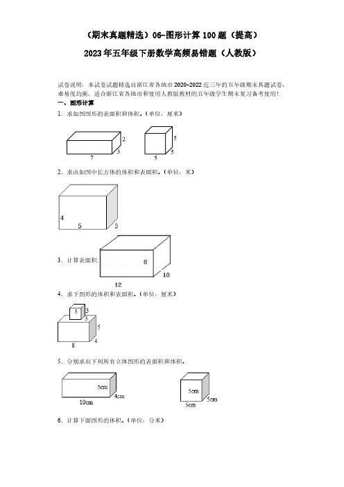 06-图形计算100题(提高)2023年五年级下册数学高频易错题(人教版)(含答案).doc