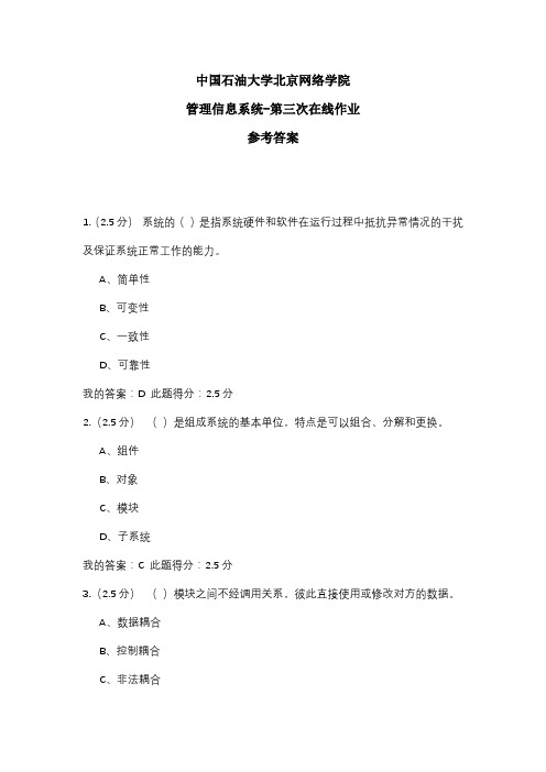 2020年中国石油大学北京网络学院 管理信息系统-第三次在线作业 参考答案