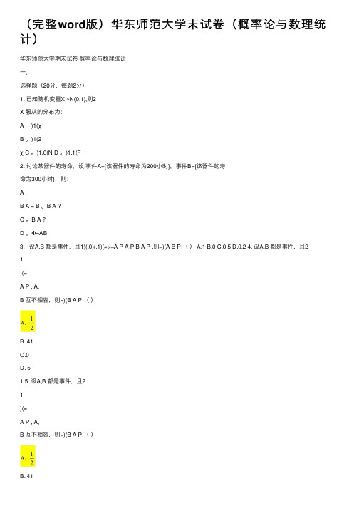 （完整word版）华东师范大学末试卷（概率论与数理统计）