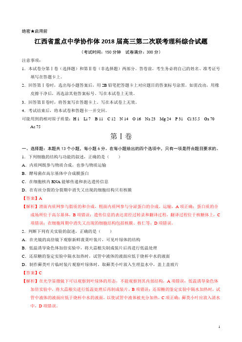 【名校名卷速递】【(新课标Ⅰ)】_江西省重点中学协作体2018届高三第二次联考理科综合试题(解析版)