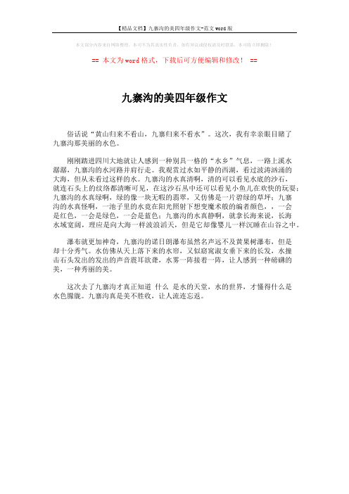 【精品文档】九寨沟的美四年级作文-范文word版 (1页)