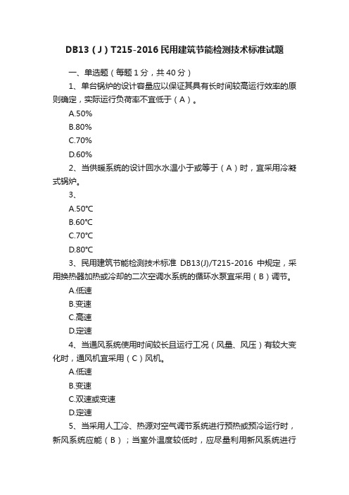 DB13（J）T215-2016民用建筑节能检测技术标准试题