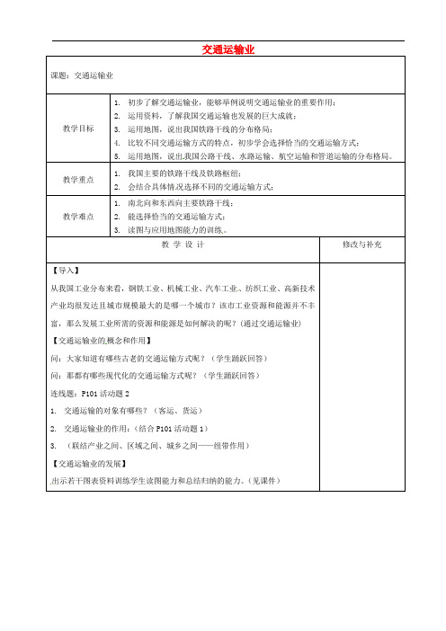 宁夏银川市第十六中学八年级地理上册 4.3 交通运输业教案 (新版)湘教版