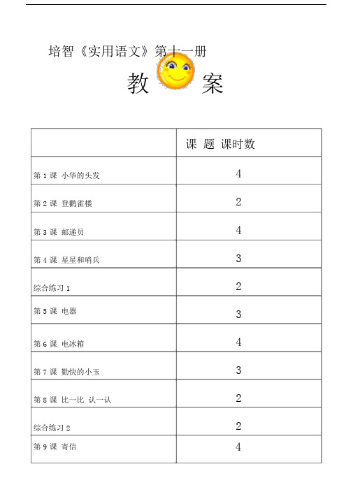 (完整版)培智语文第十一册教案卢湾教材版.docx