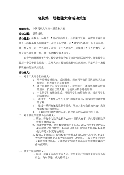 第一届数独大赛活动策划书  (草案)