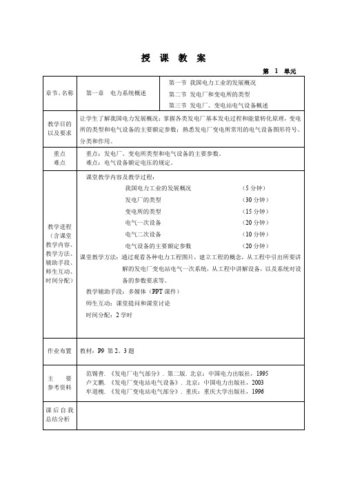 供用电技术专业授课教案