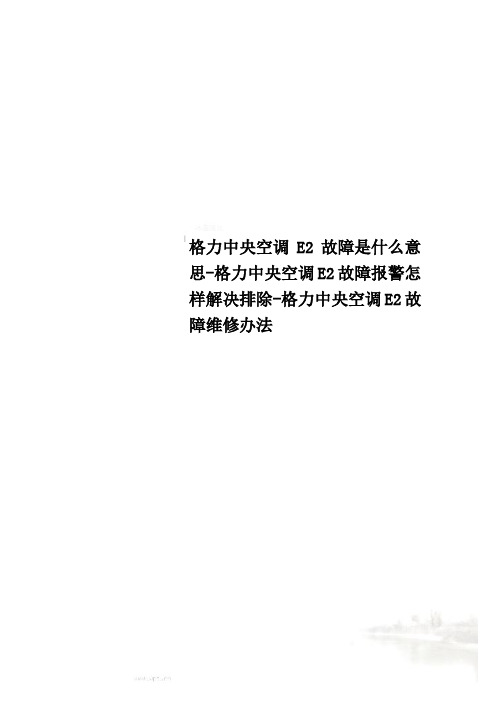 格力中央空调E2故障是什么意思-格力中央空调E2故障报警怎样解决排除-格力中央空调E2故障维修办法