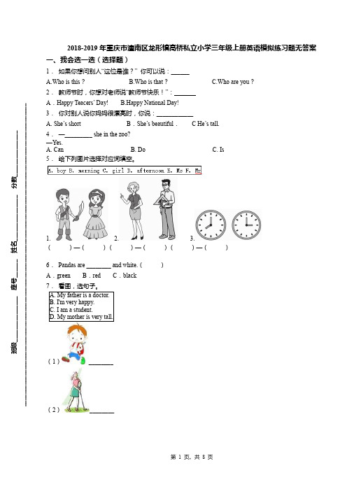 2018-2019年重庆市潼南区龙形镇高桥私立小学三年级上册英语模拟练习题无答案