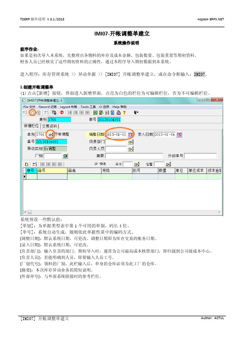 操作说明-IMI07-开帐调整单建立