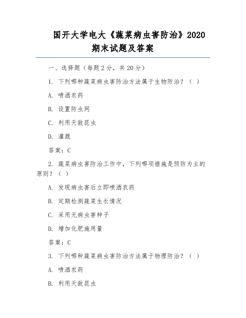 国开大学电大《蔬菜病虫害防治》2020期末试题及答案