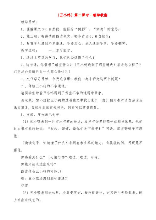 《丑小鸭》第二课时教学教案