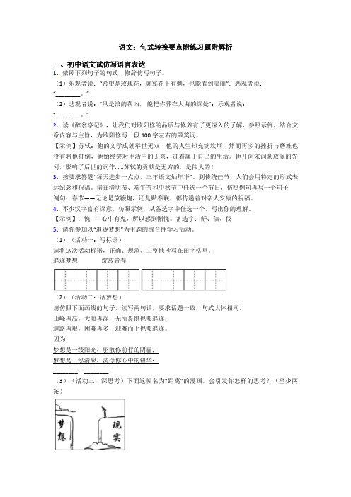 语文：句式转换要点附练习题附解析