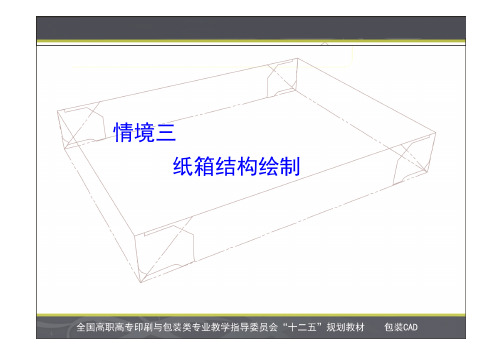 情境三纸箱结构绘制