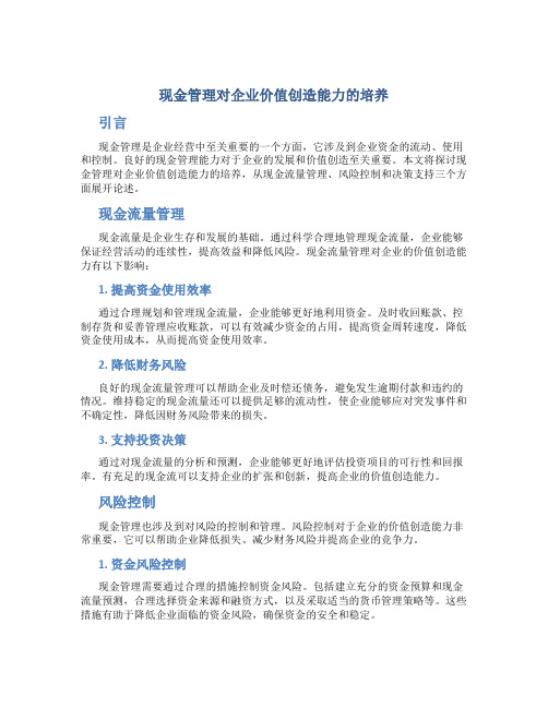 现金管理对企业价值创造能力的培养