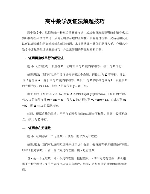 高中数学反证法解题技巧