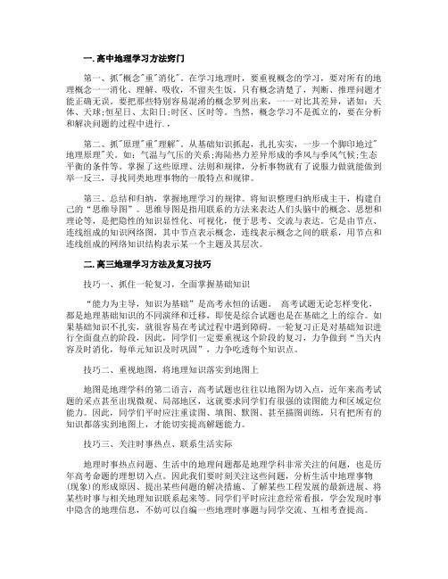 高中地理学习方法技巧窍门