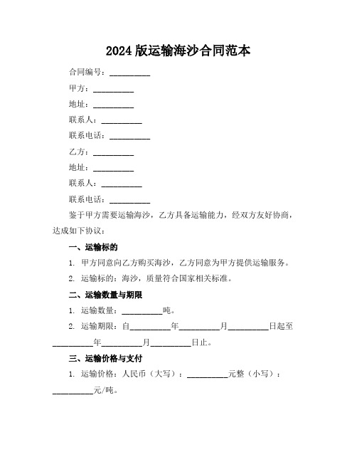 2024版运输海沙合同范本