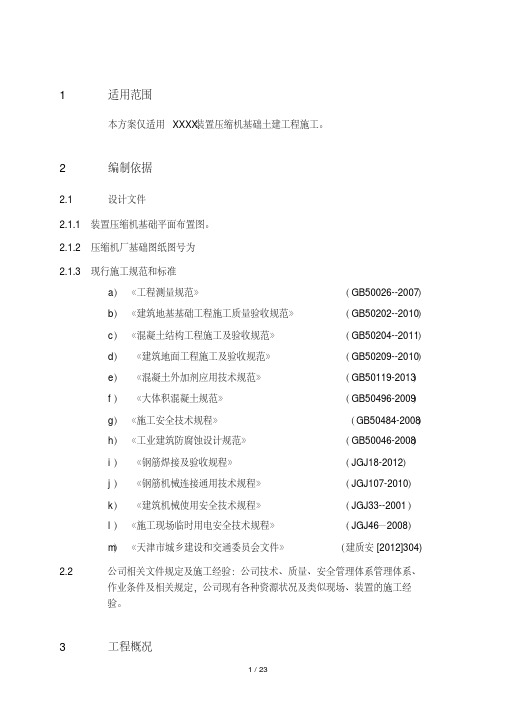 压缩机基础施工方案