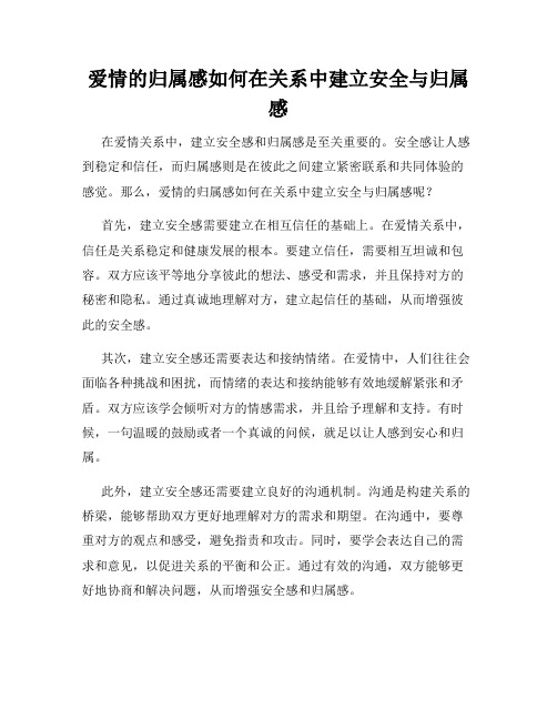 爱情的归属感如何在关系中建立安全与归属感