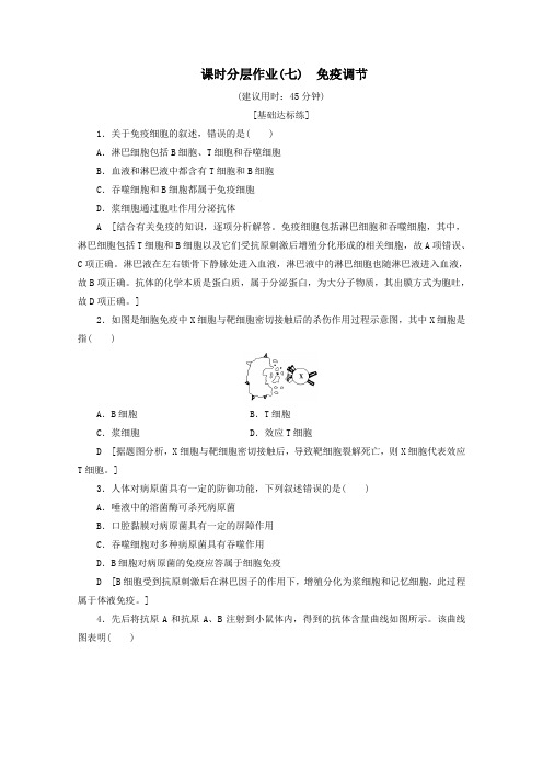 2019_2020学年高中生物课时分层作业7免疫调节(含解析)新人教版必修3