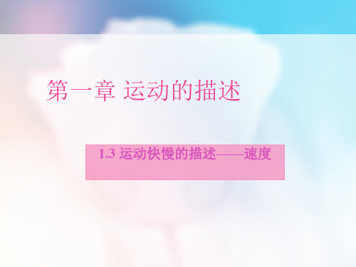 新人教版必修1第一学期高中物理第一章同步教学课件1.3运动快慢的描述——速度课件(15张PPT)