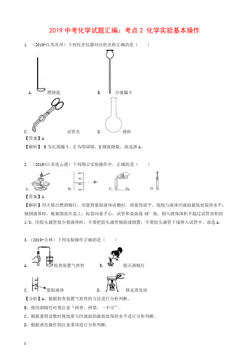 2019中考化学试题汇编考点2化学实验基本操作含解析.doc