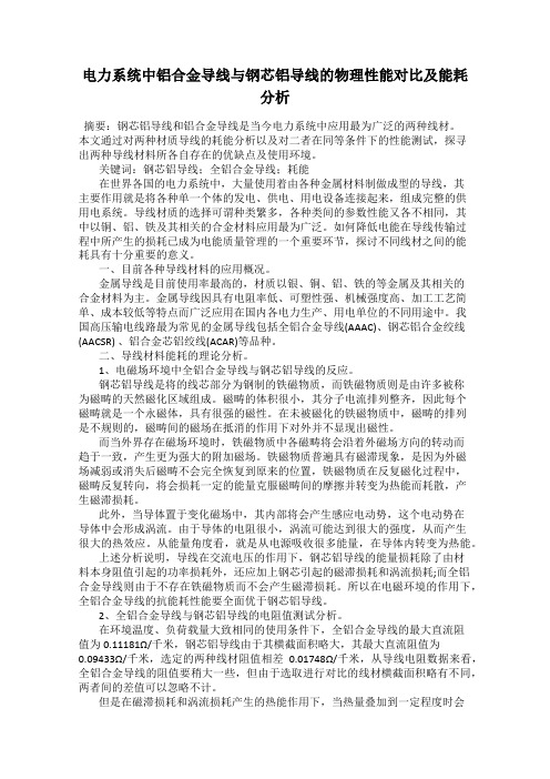 电力系统中铝合金导线与钢芯铝导线的物理性能对比及能耗分析