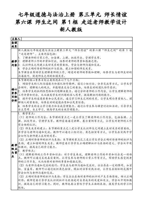 七年级道德与法治上册第三单元师长情谊第六课师生之间第1框走近老师教学设计新人教版