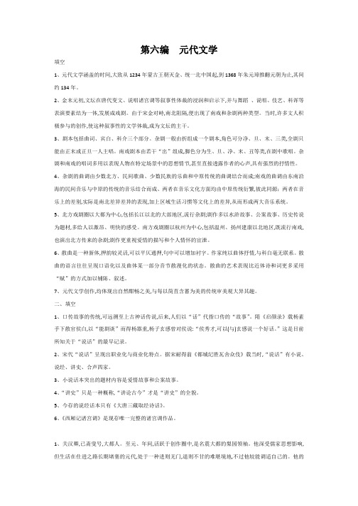 第六编元代文学习题集答案