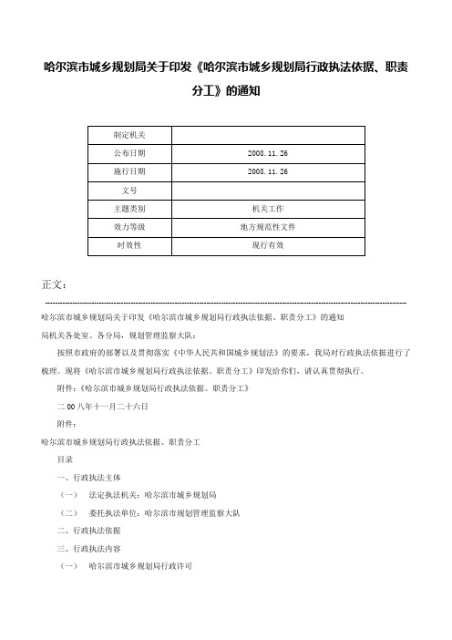 哈尔滨市城乡规划局关于印发《哈尔滨市城乡规划局行政执法依据、职责分工》的通知-