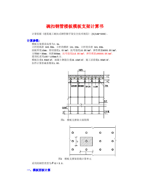 满堂楼板模板支架计算(高大4.4米)