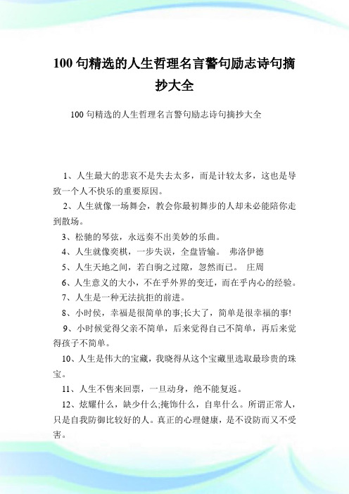 100句精选的人生哲理名言警句励志诗句摘抄大全.doc