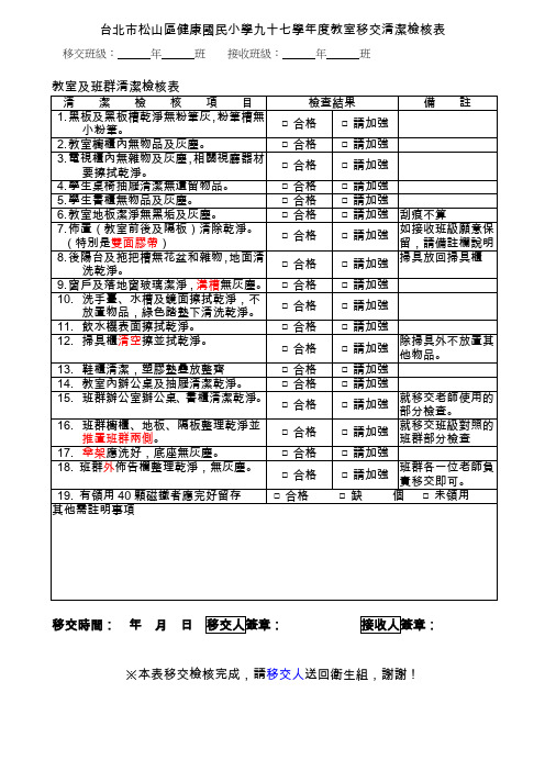 台北市松山区健康国民小学九十七学年度教室移交清洁检