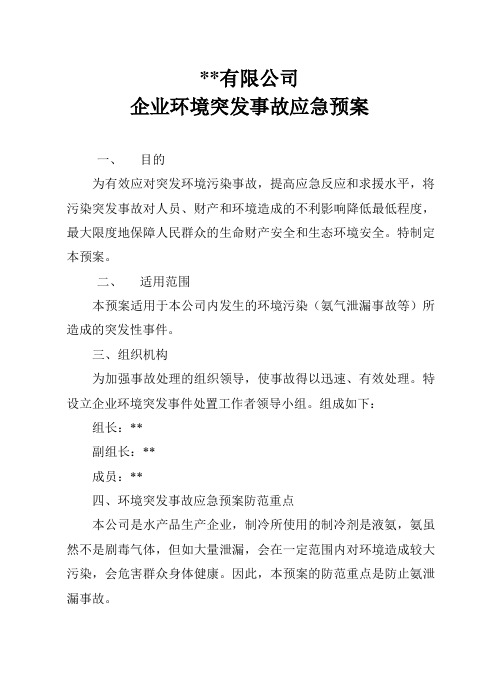 水产加工厂环保应急预案