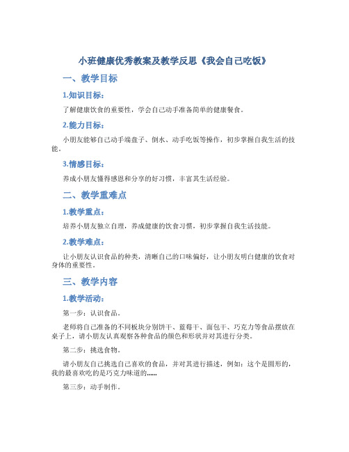 小班健康优秀教案及教学反思《我会自己吃饭》