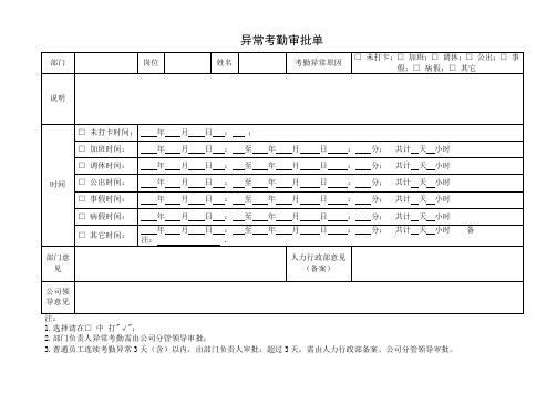 异常考勤审批单