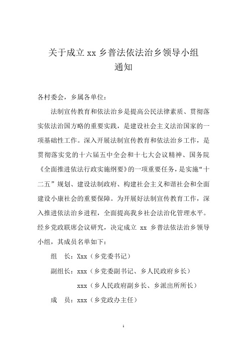 关于成立xx乡普法依法治乡领导小组通知