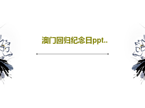 澳门回归纪念日ppt..共20页文档