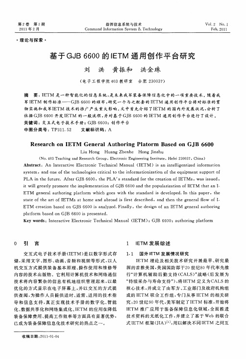 基于GJB6600的IETM通用创作平台研究