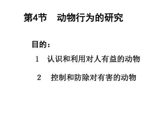 八年级生物研究动物行为的方法